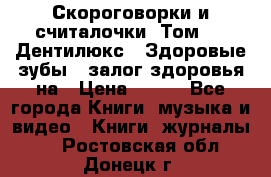 Скороговорки и считалочки. Том 3  «Дентилюкс». Здоровые зубы — залог здоровья на › Цена ­ 281 - Все города Книги, музыка и видео » Книги, журналы   . Ростовская обл.,Донецк г.